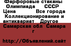 Фарфоровые стаканы “Олимпиада-80“.СССР › Цена ­ 1 000 - Все города Коллекционирование и антиквариат » Другое   . Самарская обл.,Самара г.